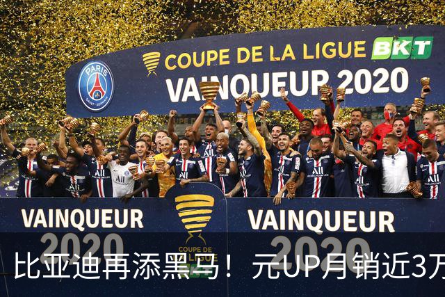 比亚迪再添黑马！元UP月销近3万，起售价仅7.48万