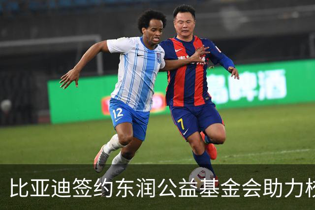 比亚迪签约东润公益基金会助力校园足球