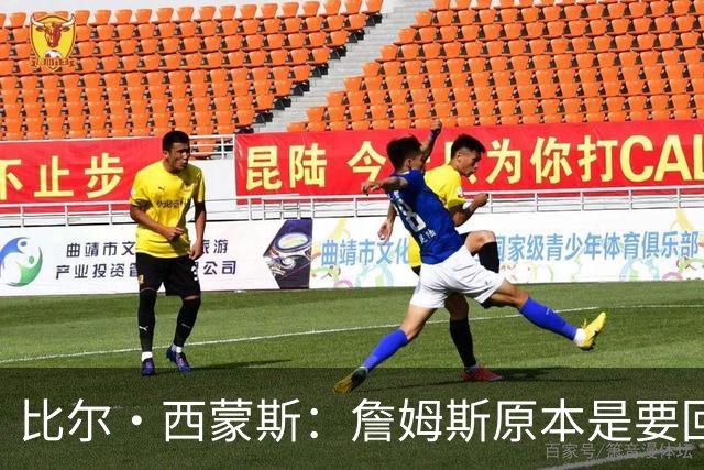 比尔·西蒙斯：詹姆斯原本是要回骑士的 我不知道发生了什么