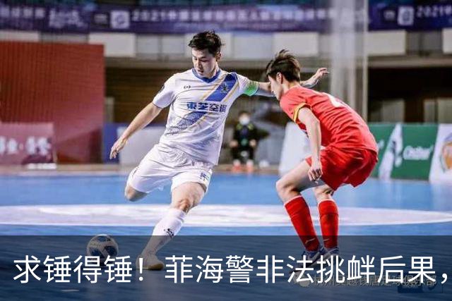 求锤得锤！菲海警非法挑衅后果，让“巴丹群岛归属问题”一夜转正