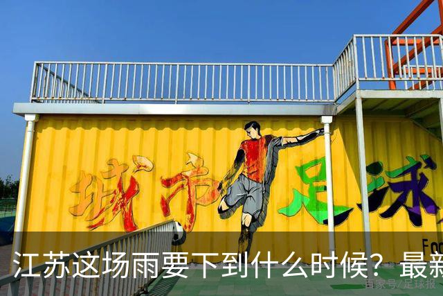江苏这场雨要下到什么时候？最新预测