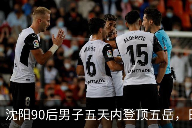 沈阳90后男子五天内登顶五岳，日均三万步，当事人：常年坚持爬楼梯健身，登山五天睡眠不足12小时，切勿模仿量力而行