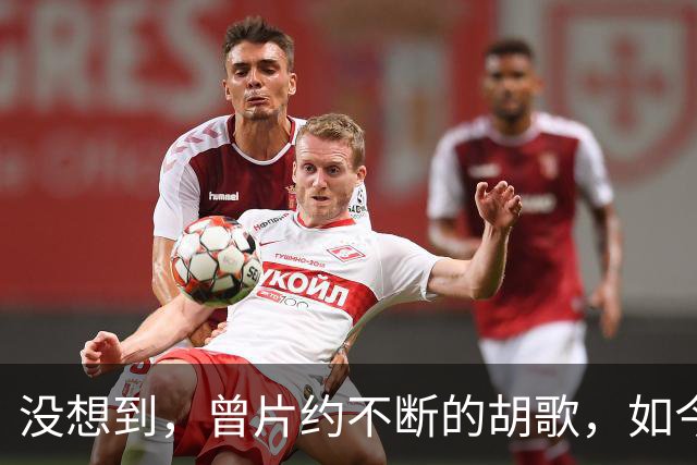 没想到，曾片约不断的胡歌，如今也陷入无戏可拍，与张译是一类人
