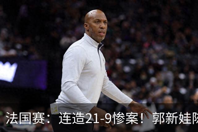 法国赛：连造21-9惨案！郭新娃/陈芳卉2-1世界第三，打破不胜魔咒