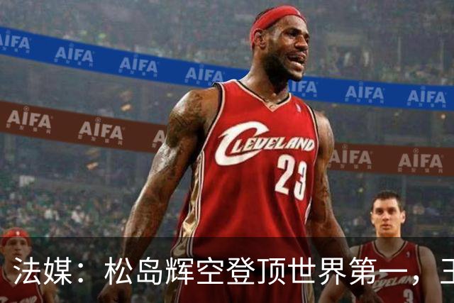 法媒：松岛辉空登顶世界第一，王楚钦跌至第四！国乒男单21世纪首次无缘世界前三！