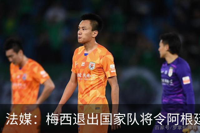 法媒：梅西退出国家队将令阿根廷损失巨额收入
