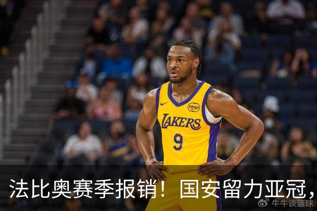 法比奥赛季报销！国安留力亚冠，河南迎抢分机会！球迷：西海岸已经郑智化了