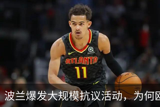 波兰爆发大规模抗议活动，为何欧洲最近都乱了？