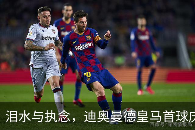 泪水与执念，迪奥曼德皇马首球庆祝背后的悲伤往事