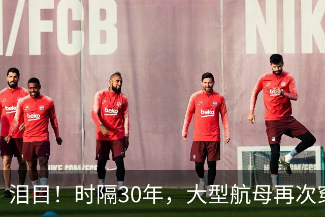 泪目！时隔30年，大型航母再次穿越台湾海峡！这一次，是中国航母