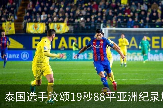 泰国选手汶颂19秒88平亚洲纪录加冕亚运双冠王，黄友闻摘银