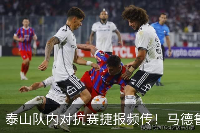 泰山队内对抗赛捷报频传！马德鲁加告别，大球场换新草坪
