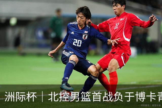 洲际杯｜北控男篮首战负于博卡青年，马布里回京观战