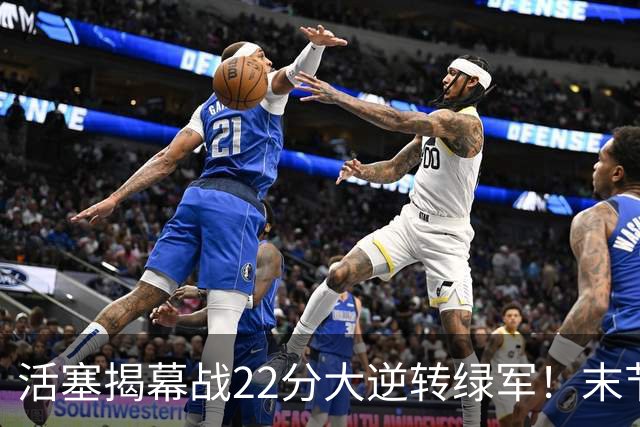 活塞揭幕战22分大逆转绿军！末节28比3一波流