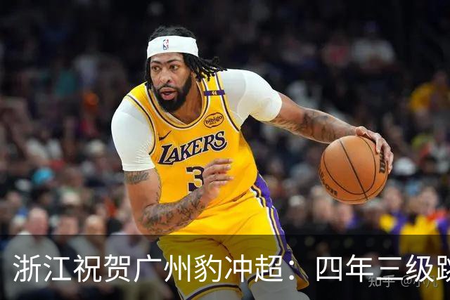 浙江祝贺广州豹冲超：四年三级跳，中超版图再次闪耀广州足球