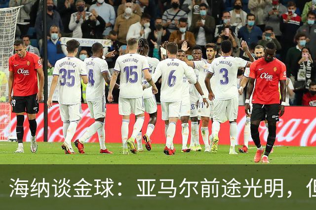 海纳谈金球：亚马尔前途光明，但综合上赛季表现只能是凯恩