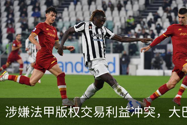 涉嫌法甲版权交易利益冲突，大巴黎主席纳赛尔遭刑事调查