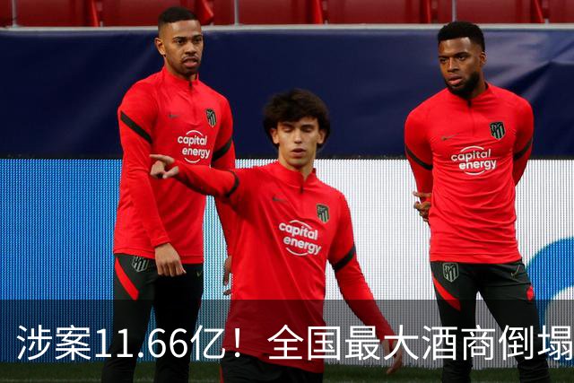 涉案11.66亿！全国最大酒商倒塌，这一造富神话彻底破灭