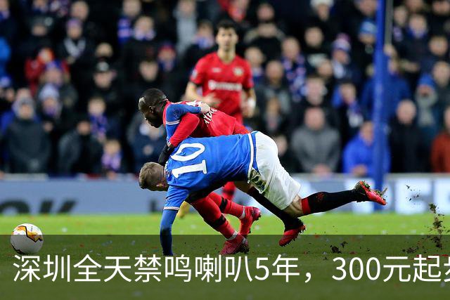 深圳全天禁鸣喇叭5年，300元起步，第3次涨到500，车主吵翻了