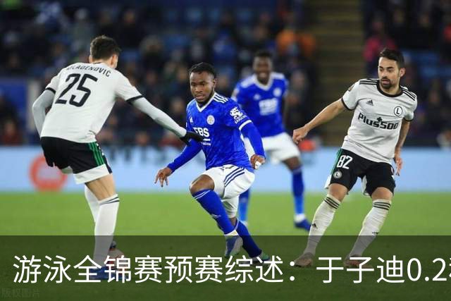 游泳全锦赛预赛综述：于子迪0.2秒优势惊险过关，张雨霏第一晋级