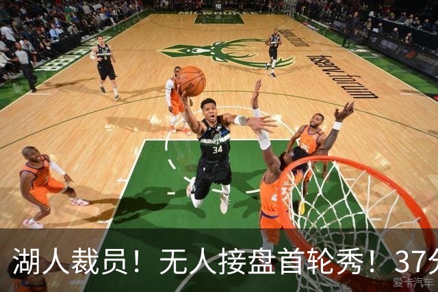 湖人裁员！无人接盘首轮秀！37分神射手！湖人值得吗？