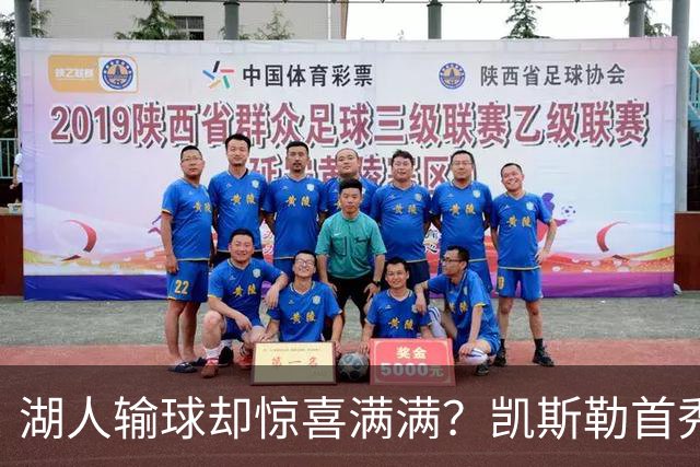 湖人输球却惊喜满满？凯斯勒首秀高光小里强势