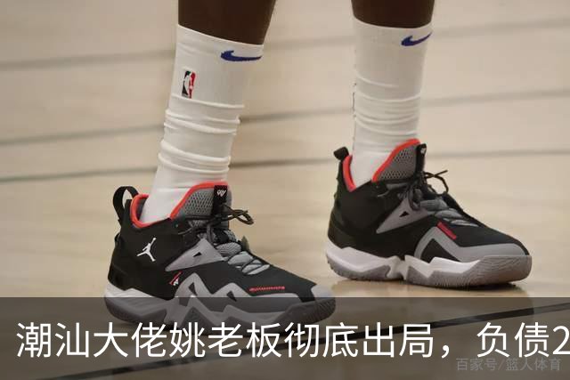 潮汕大佬姚老板彻底出局，负债2000亿背后现实太残酷
