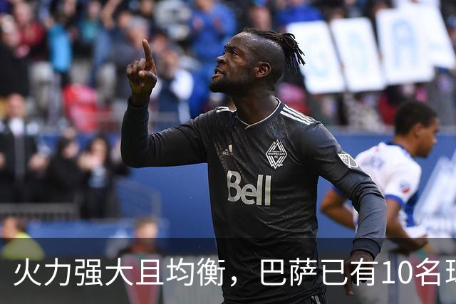 火力强大且均衡，巴萨已有10名球员取得进球，场均4.3球