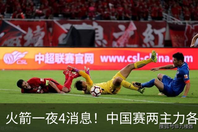 火箭一夜4消息！中国赛两主力各休1场 乌度卡用人引担忧+基石之争