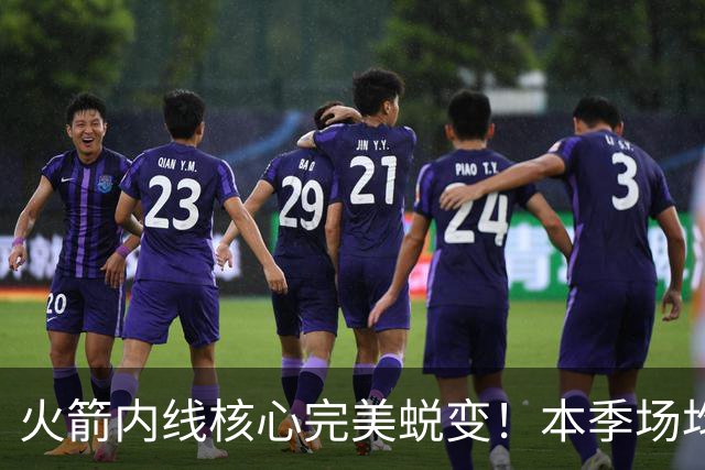 火箭内线核心完美蜕变！本季场均24+9+7予取予求 已成顶级球星