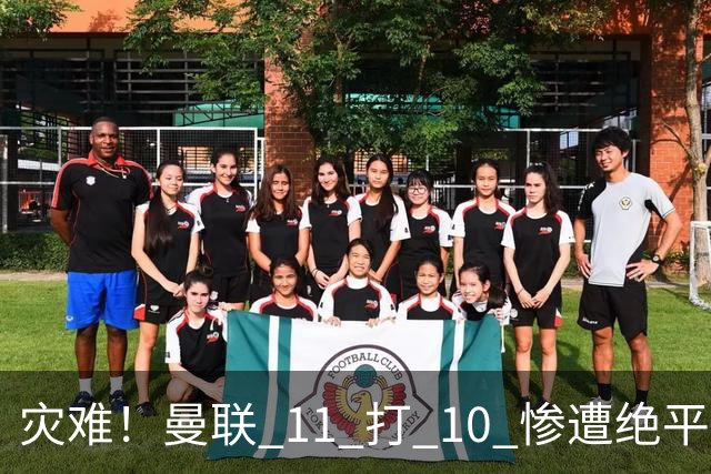 灾难！曼联 11 打 10 惨遭绝平！红魔头号卧底坑惨全队