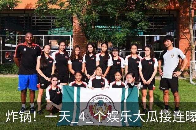 炸锅！一天 4 个娱乐大瓜接连曝光，风波不断，网友感慨王鹤棣最是无辜