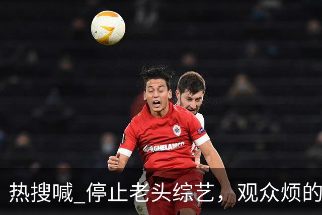 热搜喊 "停止老头综艺"，观众烦的是制作方拿大爷大妈的尴尬当效果