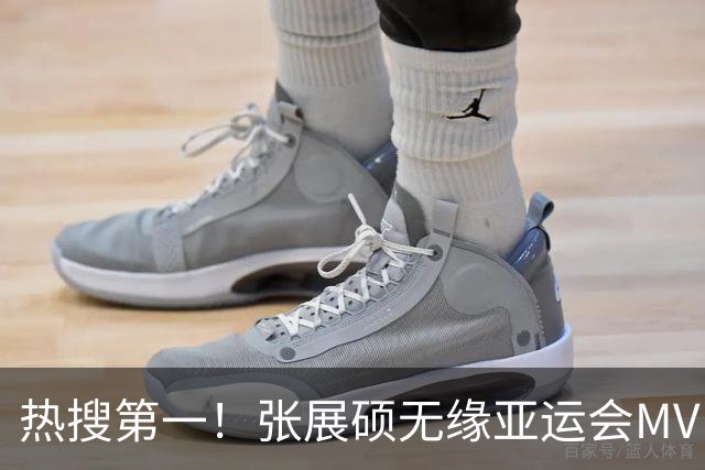 热搜第一！张展硕无缘亚运会MVP引争议，MVP评选更看重什么？