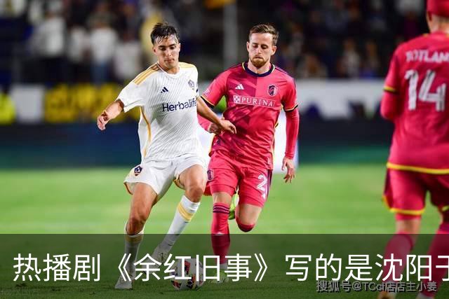 热播剧《余红旧事》写的是沈阳于洪区？老沈阳人热议：像在演自己家