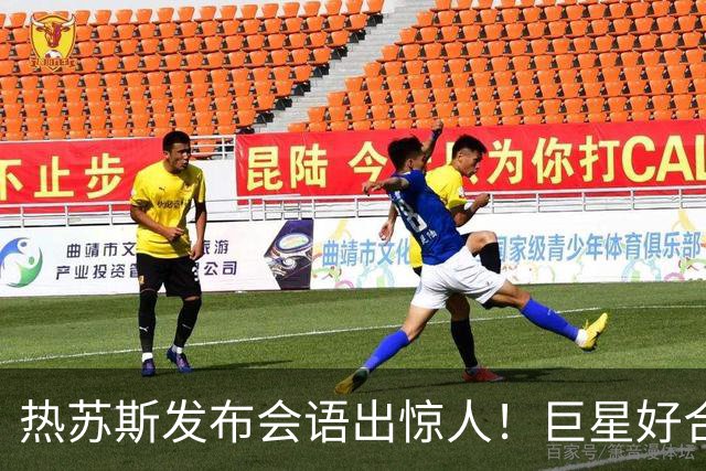 热苏斯发布会语出惊人！巨星好合作，难管的是自视高手