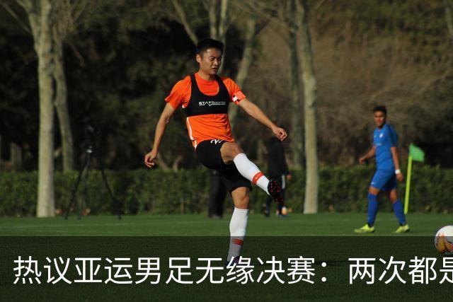 热议亚运男足无缘决赛：两次都是后点漏人，应该多鼓励徐彬
