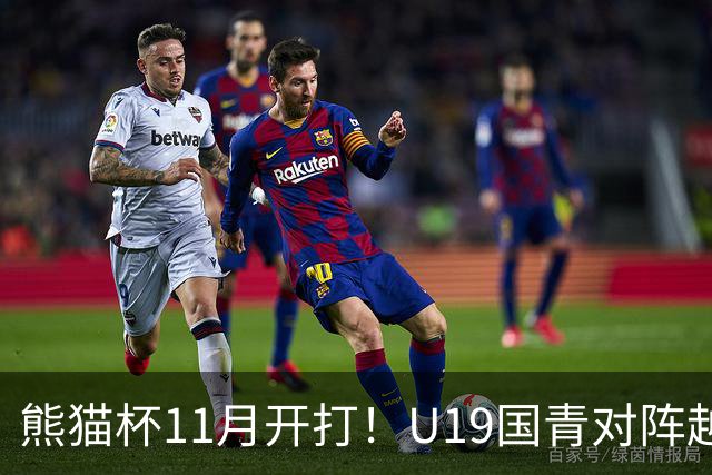 熊猫杯11月开打！U19国青对阵越南塔吉克斯坦韩国