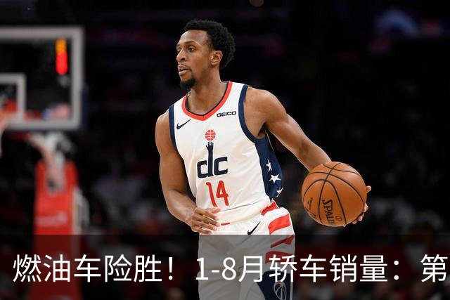 燃油车险胜！1-8月轿车销量：第1名不可撼动，朗逸、轩逸均破10万