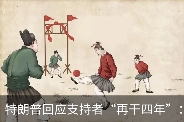 特朗普回应支持者“再干四年”：我很乐意，美国宪法不许他第三次当选