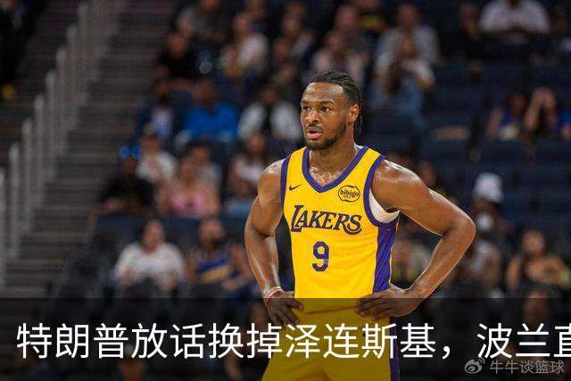 特朗普放话换掉泽连斯基，波兰直接掀桌：绝不背叛，一步不退！