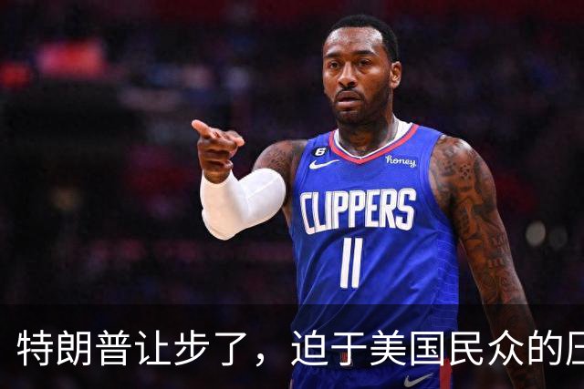 特朗普让步了，迫于美国民众的压力，终于允许进口中国救命药了