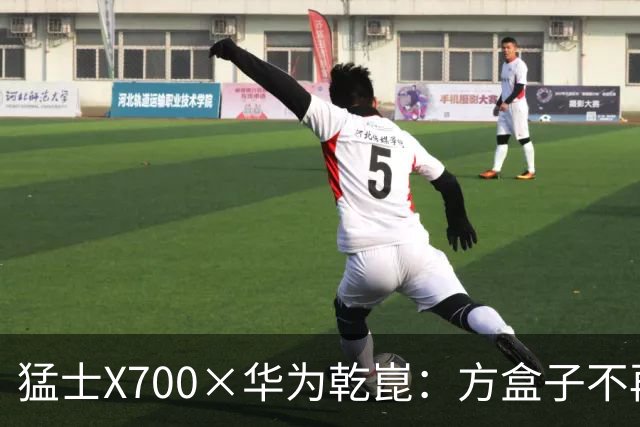 猛士X700×华为乾崑：方盒子不再只是硬派