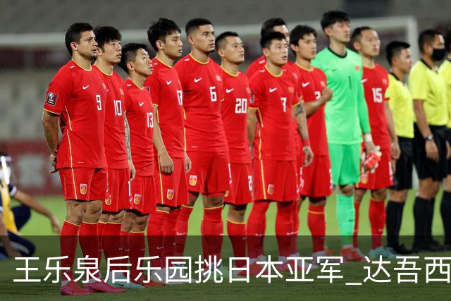 王乐泉后乐园挑日本亚军 达吾西利特渴望连胜
