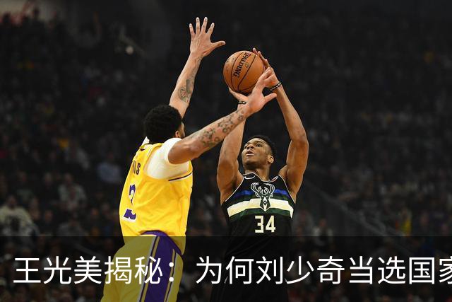 王光美揭秘：为何刘少奇当选国家主席却没笑容？