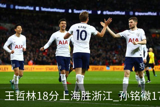 王哲林18分上海胜浙江 孙铭徽17+9广厦胜吉林