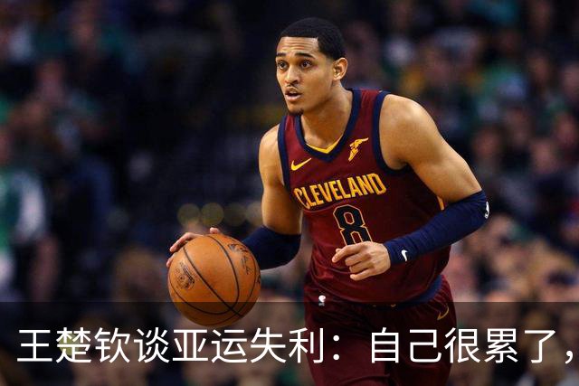 王楚钦谈亚运失利：自己很累了，乒乓球越来越不纯粹