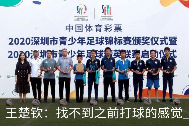 王楚钦：找不到之前打球的感觉 林诗栋值得这个冠军