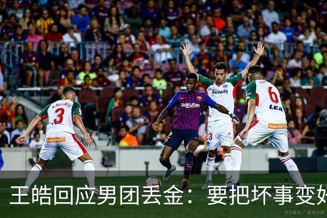 王皓回应男团丢金：要把坏事变好事！下次赢回来 年轻球员很辛苦
