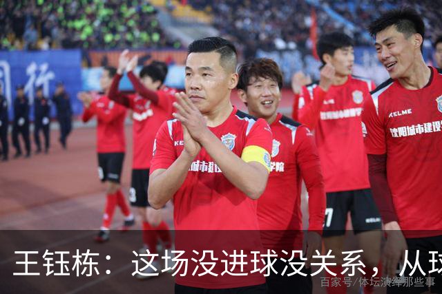 王钰栋：这场没进球没关系，从球队角度出发做好自己该做的事